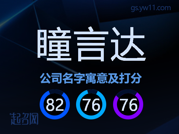 瞳言达公司名字寓意及打分