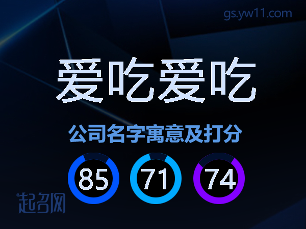 爱吃爱吃公司名字寓意及打分