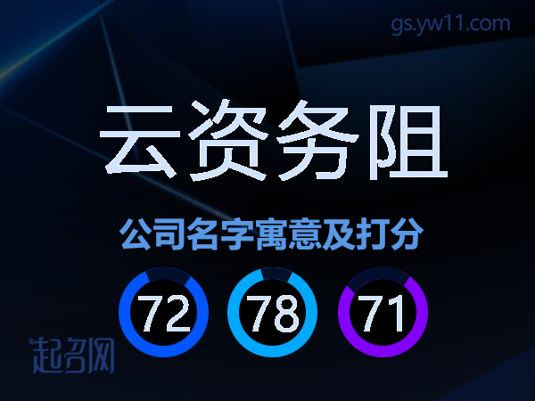 云资务阻公司名字寓意及打分