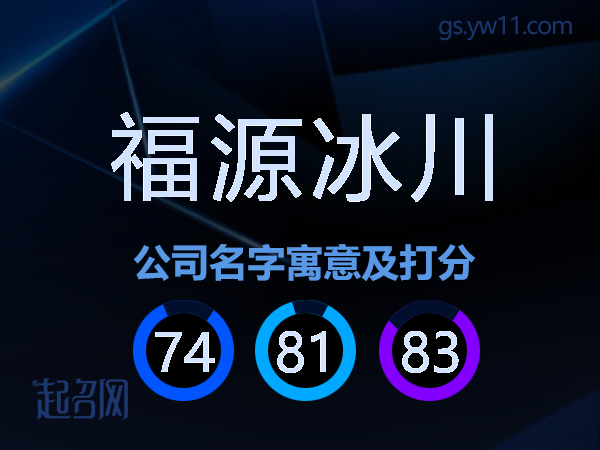 福源冰川公司名字寓意及打分