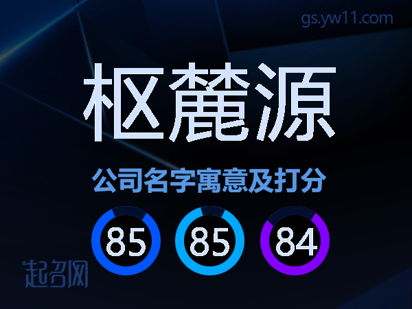 枢麓源公司名字寓意及打分