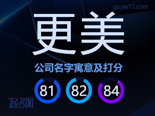 更美公司名字寓意及打分