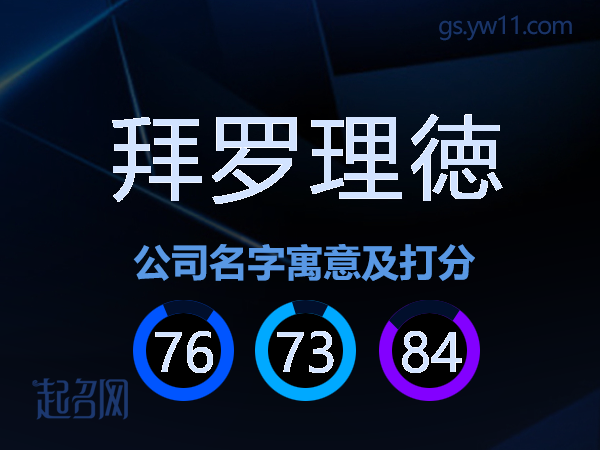 拜罗理徳公司名字寓意及打分