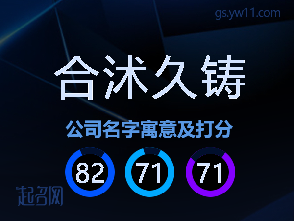 合沭久铸公司名字寓意及打分