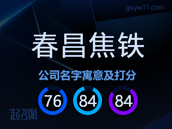 春昌焦铁公司名字寓意及打分