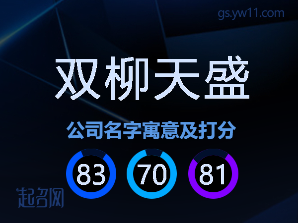 双柳天盛公司名字寓意及打分