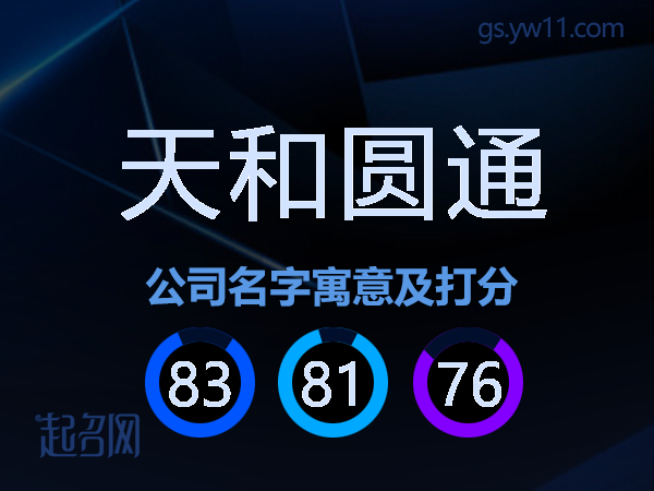 天和圆通公司名字寓意及打分