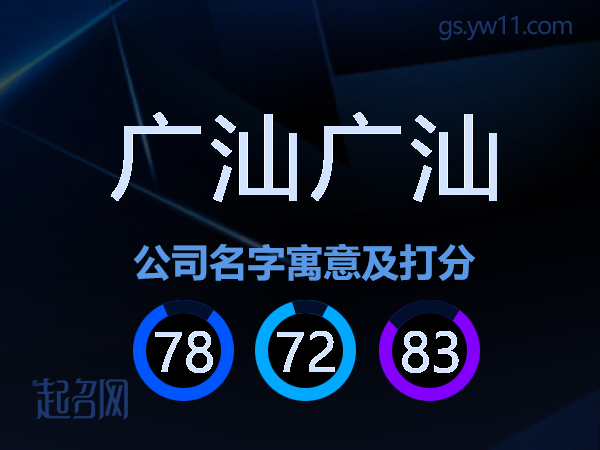 广汕广汕公司名字寓意及打分