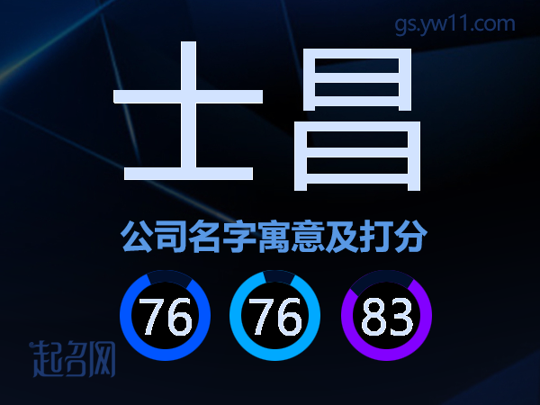 士昌公司名字寓意及打分