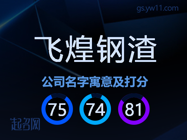 飞煌钢渣公司名字寓意及打分