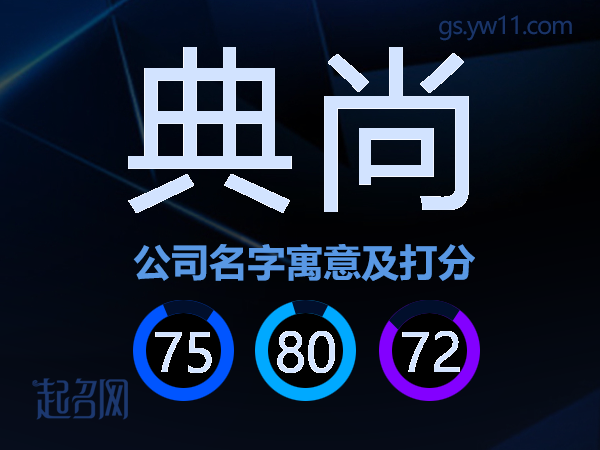 典尚公司名字寓意及打分