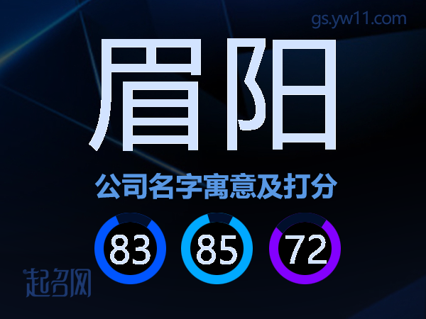 眉阳公司名字寓意及打分