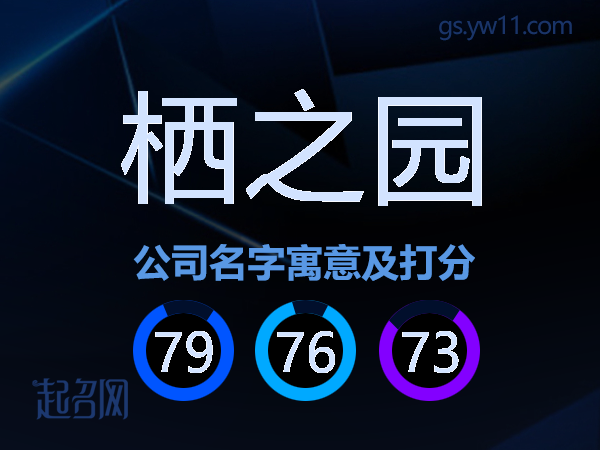 栖之园公司名字寓意及打分