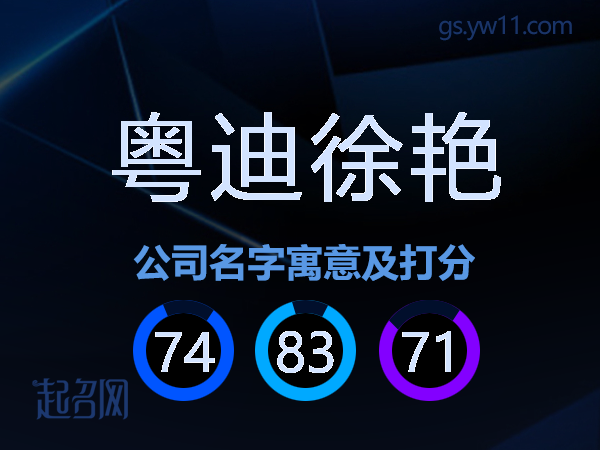 粤迪徐艳公司名字寓意及打分