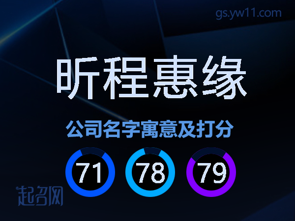 昕程惠缘公司名字寓意及打分