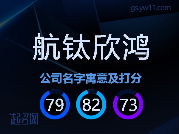 航钛欣鸿公司名字寓意及打分