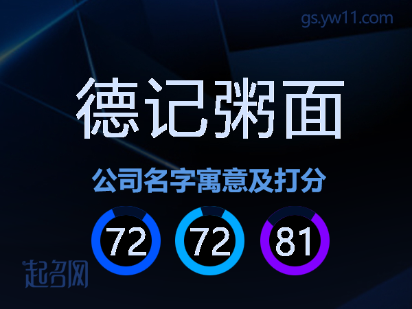 德记粥面公司名字寓意及打分