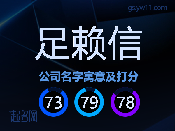 足赖信公司名字寓意及打分