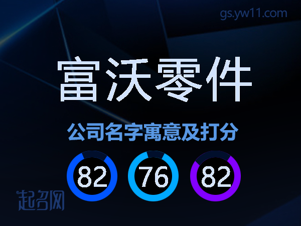 富沃零件公司名字寓意及打分