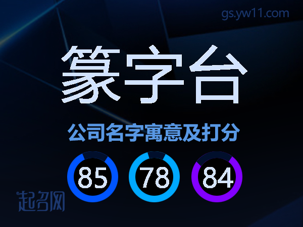 篆字台公司名字寓意及打分