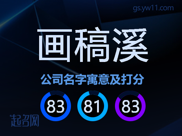 画稿溪公司名字寓意及打分
