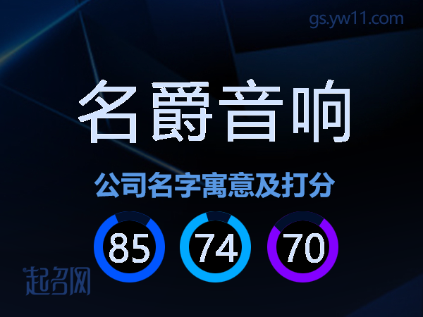 名爵音响公司名字寓意及打分