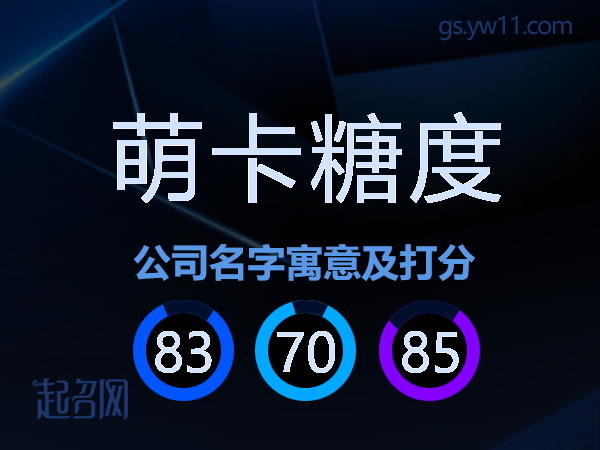 萌卡糖度公司名字寓意及打分