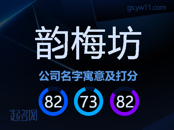 韵梅坊公司名字寓意及打分