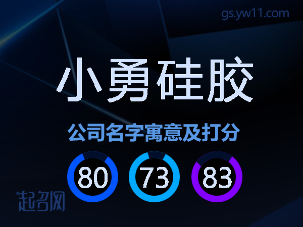 小勇硅胶公司名字寓意及打分