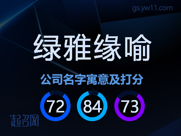 绿雅缘喻公司名字寓意及打分