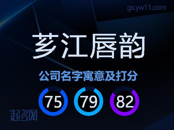 芗江唇韵公司名字寓意及打分