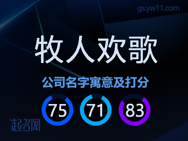 牧人欢歌公司名字寓意及打分