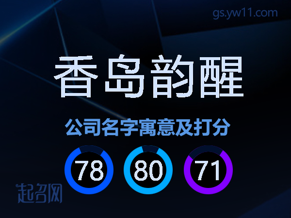 香岛韵醒公司名字寓意及打分