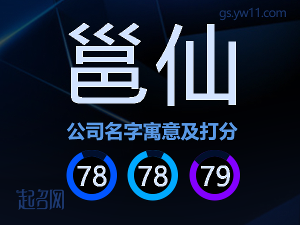 邕仙公司名字寓意及打分