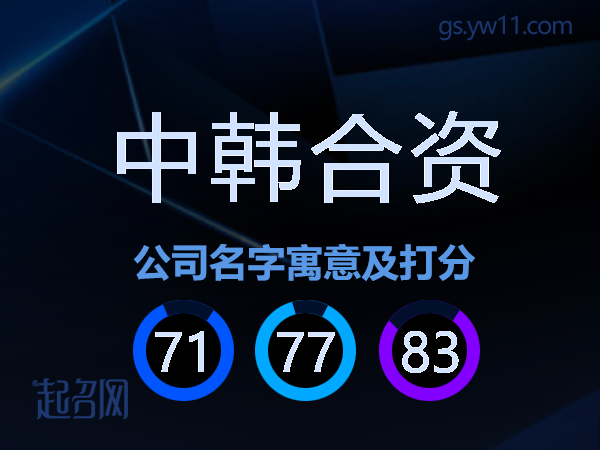 中韩合资公司名字寓意及打分