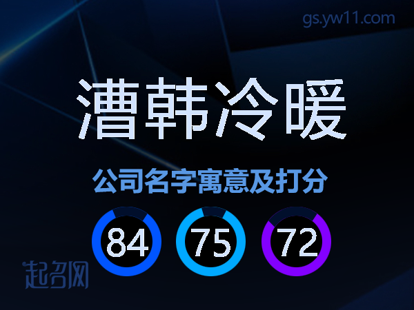 漕韩冷暖公司名字寓意及打分