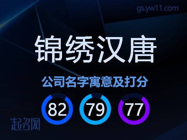锦绣汉唐公司名字寓意及打分