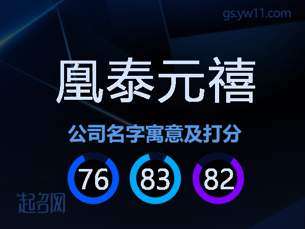 凰泰元禧公司名字寓意及打分