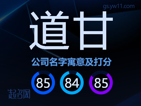 道甘公司名字寓意及打分