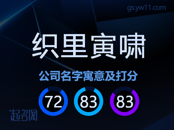 织里寅啸公司名字寓意及打分