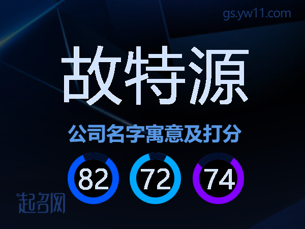 故特源公司名字寓意及打分