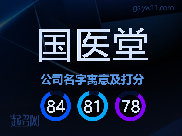 国医堂公司名字寓意及打分