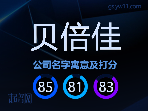 贝倍佳公司名字寓意及打分