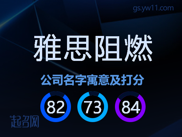 雅思阻燃公司名字寓意及打分