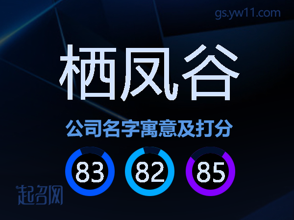 栖凤谷公司名字寓意及打分