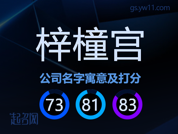 梓橦宫公司名字寓意及打分