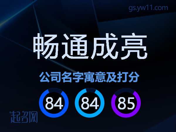 畅通成亮公司名字寓意及打分