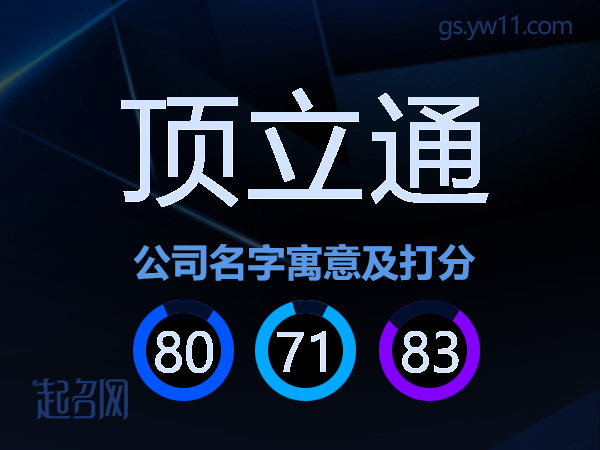 顶立通公司名字寓意及打分