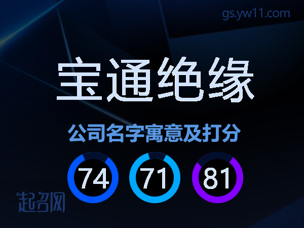 宝通绝缘公司名字寓意及打分