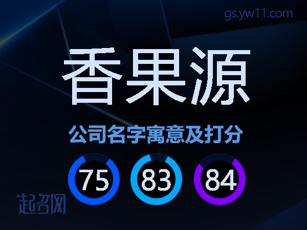 香果源公司名字寓意及打分
